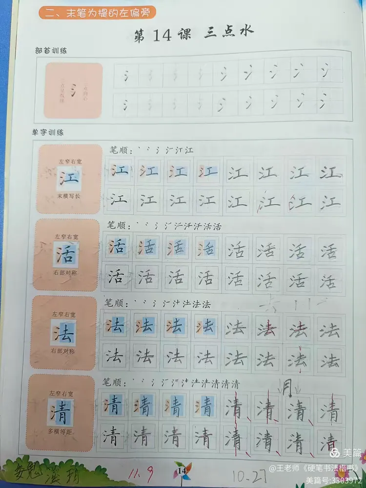 第14课 学习偏旁部首（三点水）例字书写方法技巧。